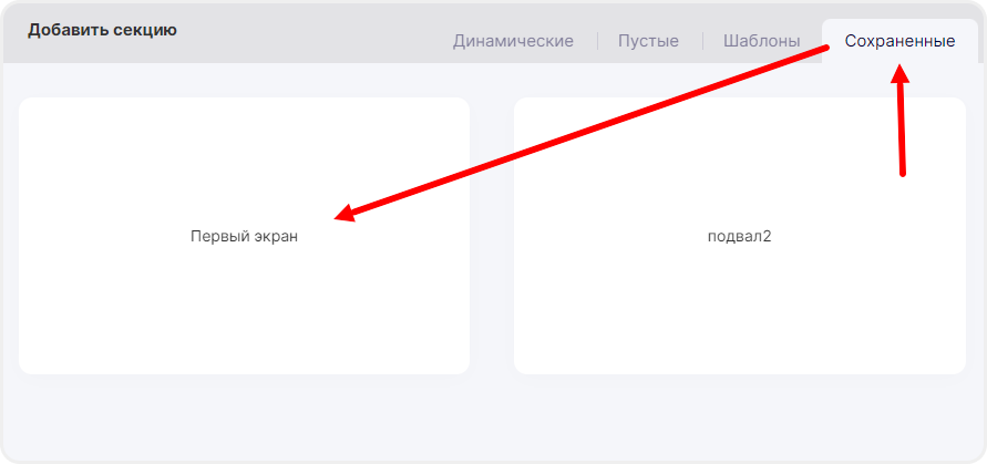 Просмотр сохранённых секций