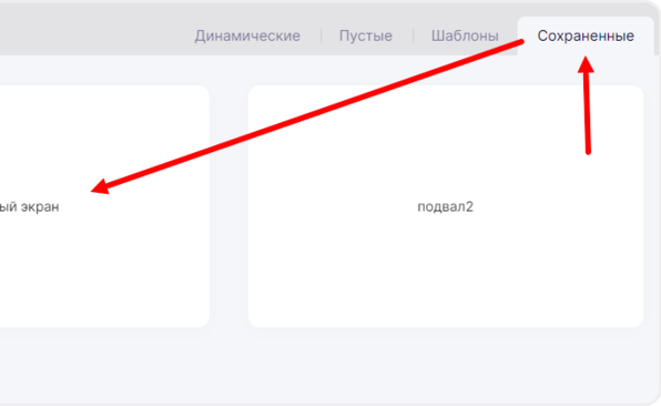 Просмотр сохранённых секций