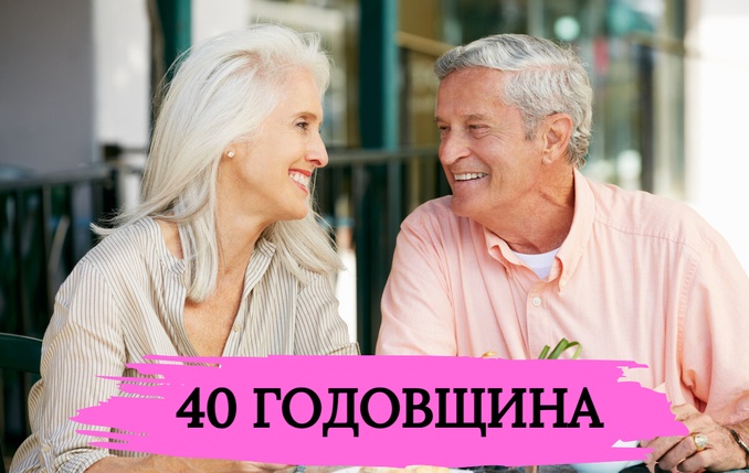 ТОП 30 ИДЕЙ! Что можно подарить на 40 лет свадьбы. Идеи подарков на 40 годовщину отношений