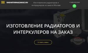 ИЗГОТОВЛЕНИЕ РАДИАТОРОВ И ИНТЕРКУЛЕРОВ НА ЗАКАЗ