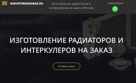 ИЗГОТОВЛЕНИЕ РАДИАТОРОВ И ИНТЕРКУЛЕРОВ НА ЗАКАЗ