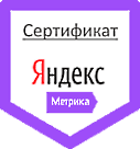 Сертификат агентства Яндекс Метрика