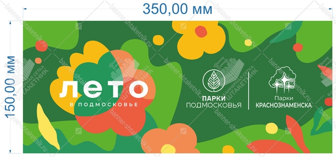 Баннер лето в подмосковье 350х150 см Парки Краснознаменска