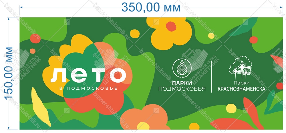 Баннер лето в подмосковье 350х150 см Парки Краснознаменска