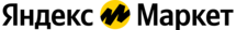 Яндекс Маркет