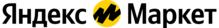 Яндекс Маркет