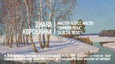Мастер-класс Диана Коробкина "Зимняя река"