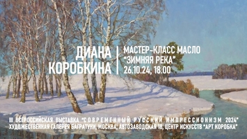 Мастер-класс Диана Коробкина "Зимняя река"