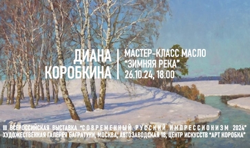 Диана Коробкина. Мастер-класс "Зимняя река"
