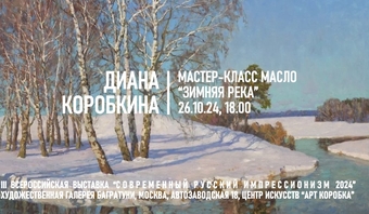 Мастер-класс Диана Коробкина "Зимняя река"
