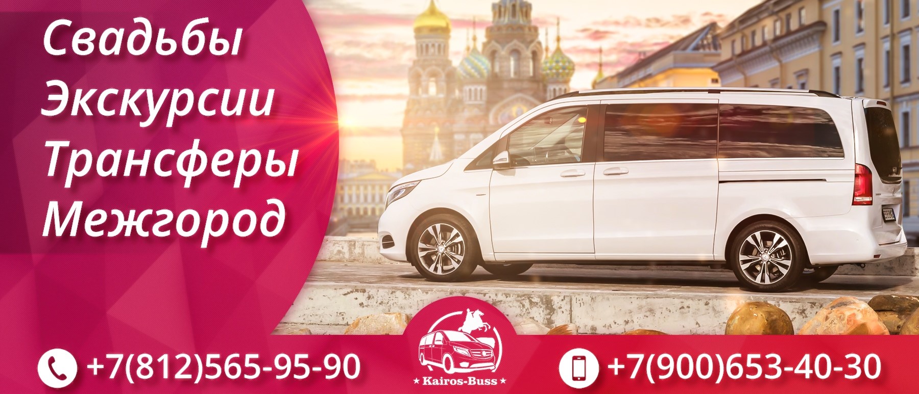 Аренда микроавтобуса | Kairos-Buss +7(900)653-40-30