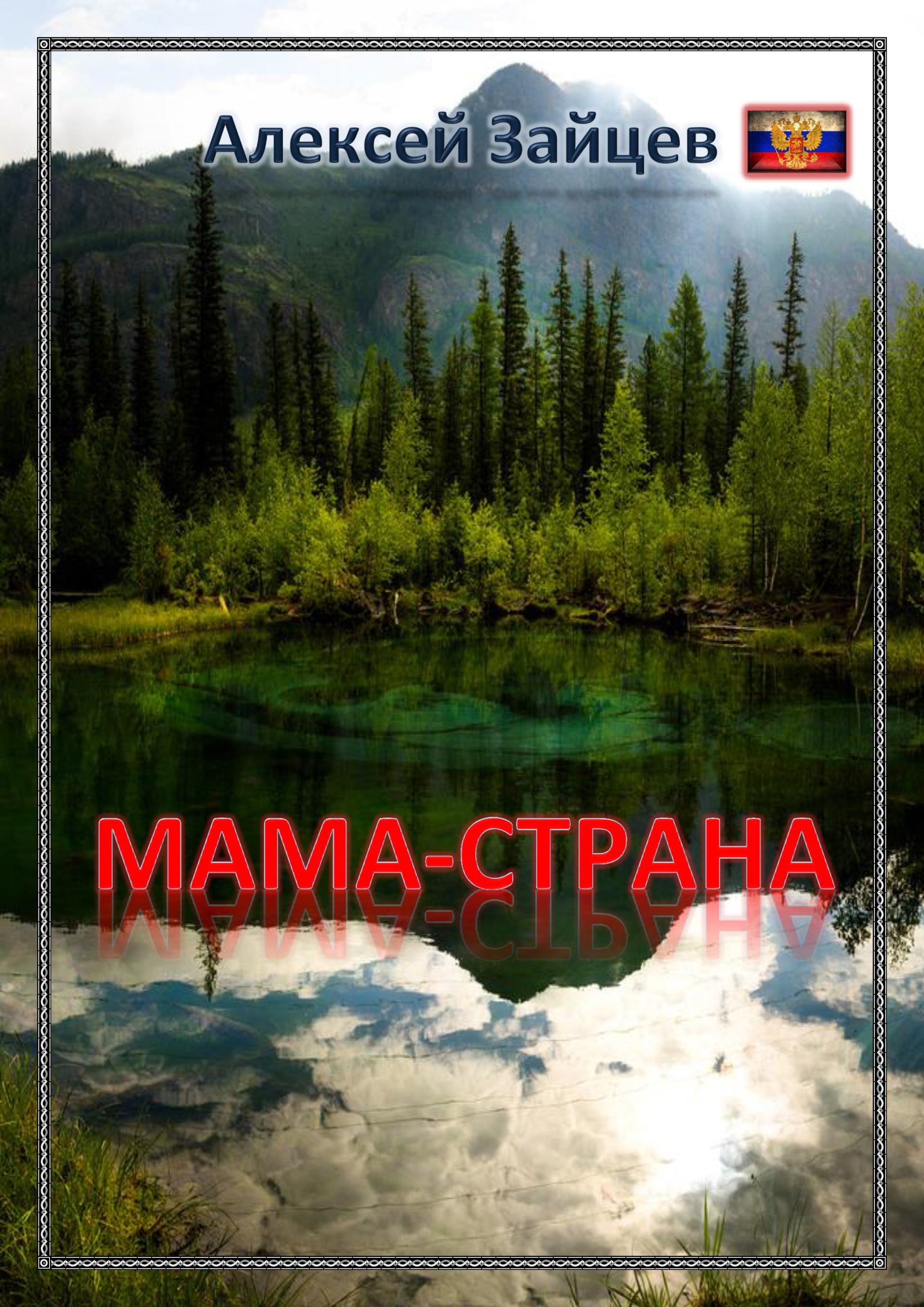 Читать книгу Алексея Зайцева "Мама-Страна"