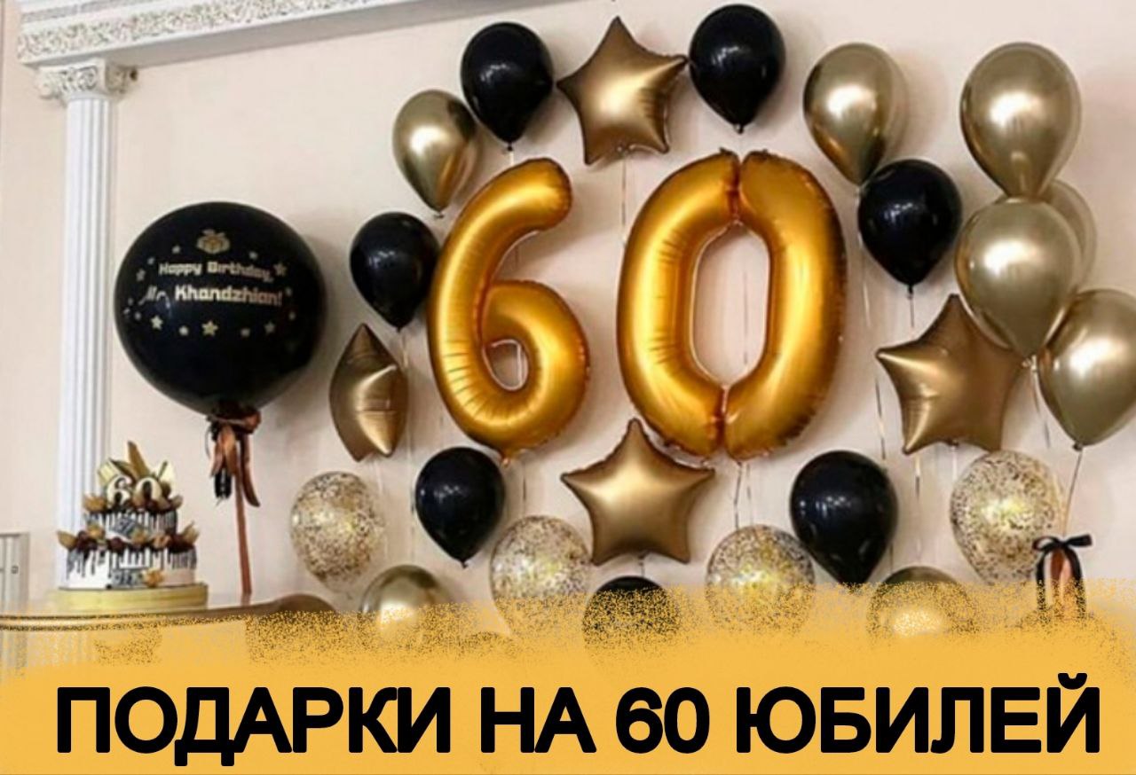 Что подарить женщине на 60 лет — идеи для подарка женщине на летний юбилей