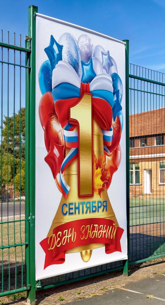 Купить баннер на 1 сентября в Москве