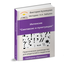 Книга PDF "Чтение и письмо по кубикам Зайцева"