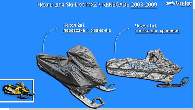 Чехол для снегохода Ski-Doo MXZ + Renegade