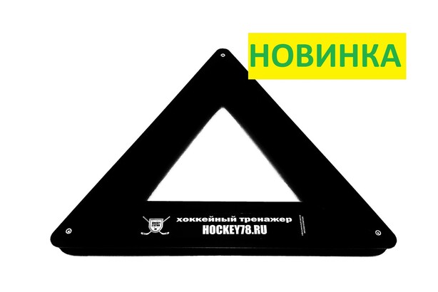пассер треугольник для хоккея с шайбой