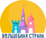 волшебная страна