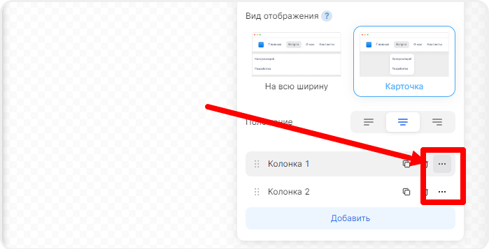 Настройки колонок с пунктами выпадающего меню