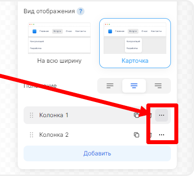 Настройки колонок с пунктами выпадающего меню