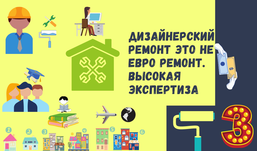 3 Дизайнерский ремонт - это не евроремонт