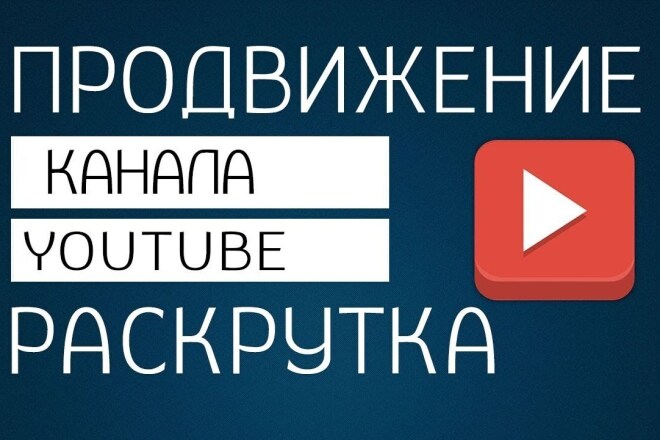 Ваш ютуб. Продвижение ютуб канала. Раскрутка канала. Ютуб продвижение. Раскрутка youtube.