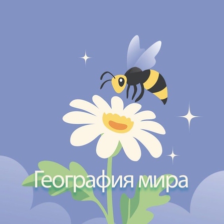 География мира