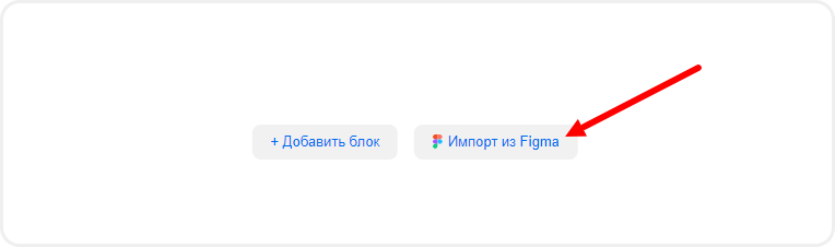 Нажмите на "Импорт из Figma"
