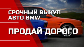 Купим BMW дорого. Выезжаем 24/7. Деньги сразу.