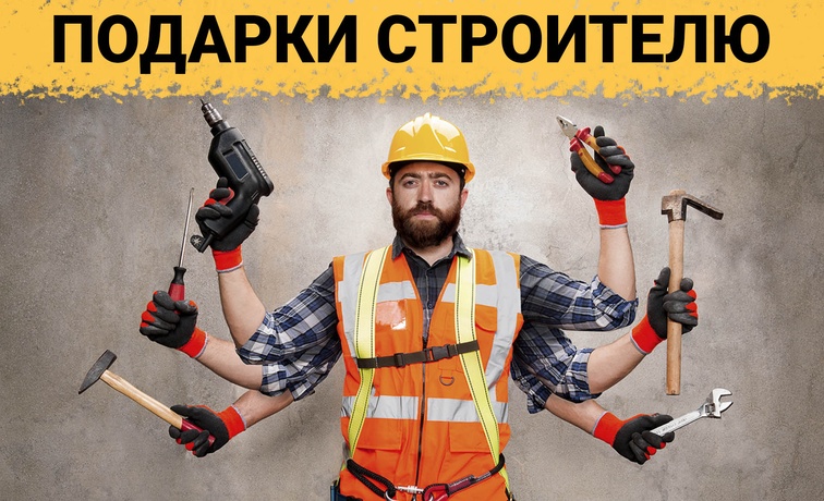 ТОП 30 ИДЕЙ! Что можно подарить мужчине строителю на день рождения, строителю на юбилей