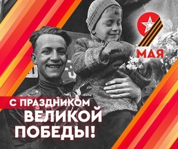 Баннер 9 мая Великая победа!
