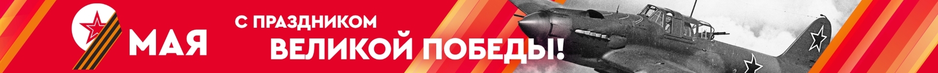 Макет растяжки С праздником 9 мая