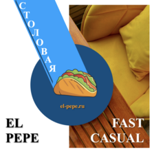 Логотип ресто-столовой «El Pepe Fast Casual» основатель А.В. Недокушев