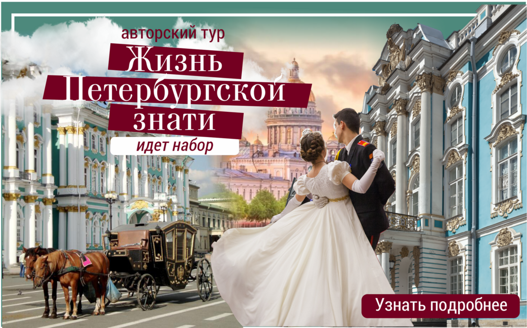 Жизнь петербургской знати