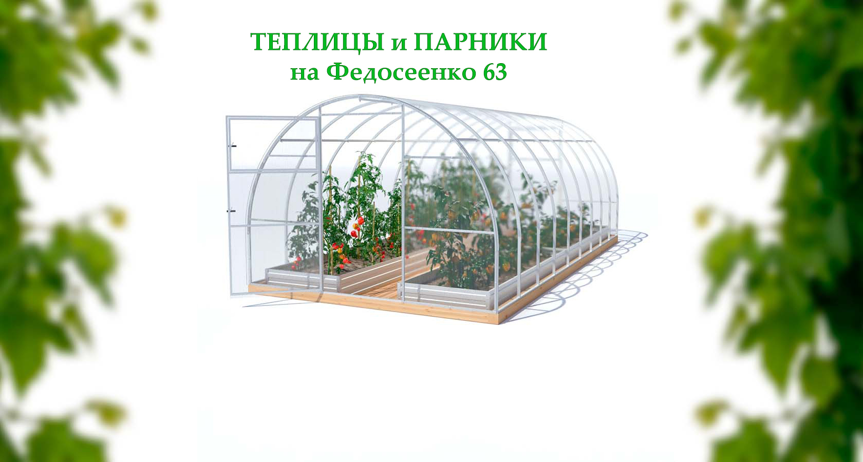 ТЕПЛИЦЫ и ПАРНИКИ на Федосеенко 63