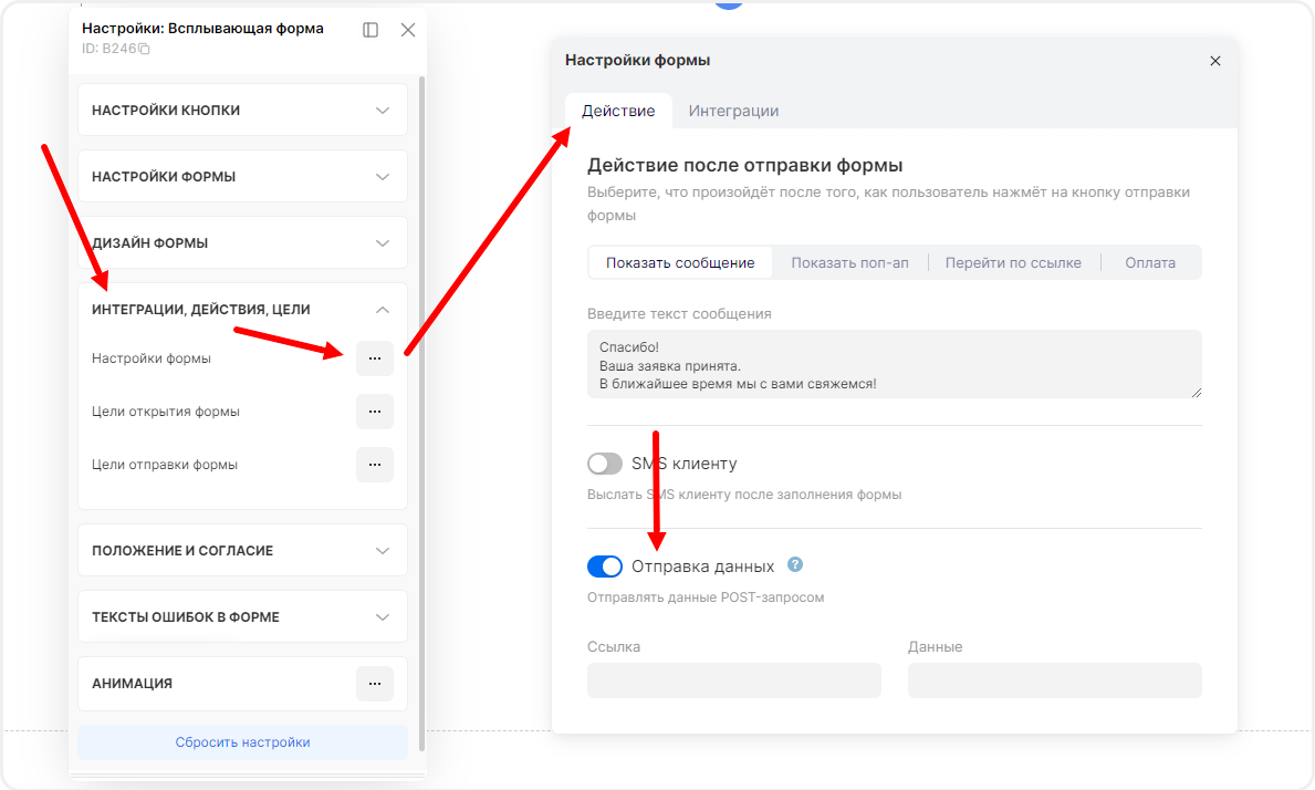 Настройка POST-запроса в настройках формы