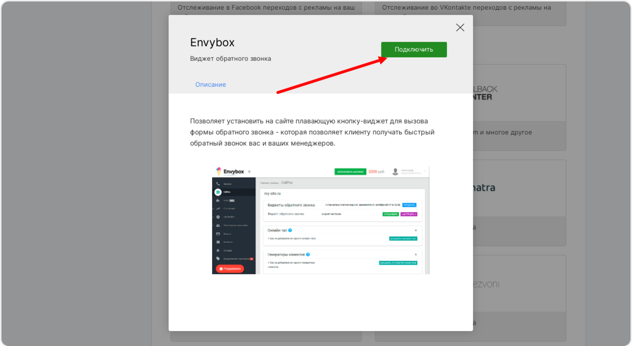 Подключение модуля Envybox в настройках сайта