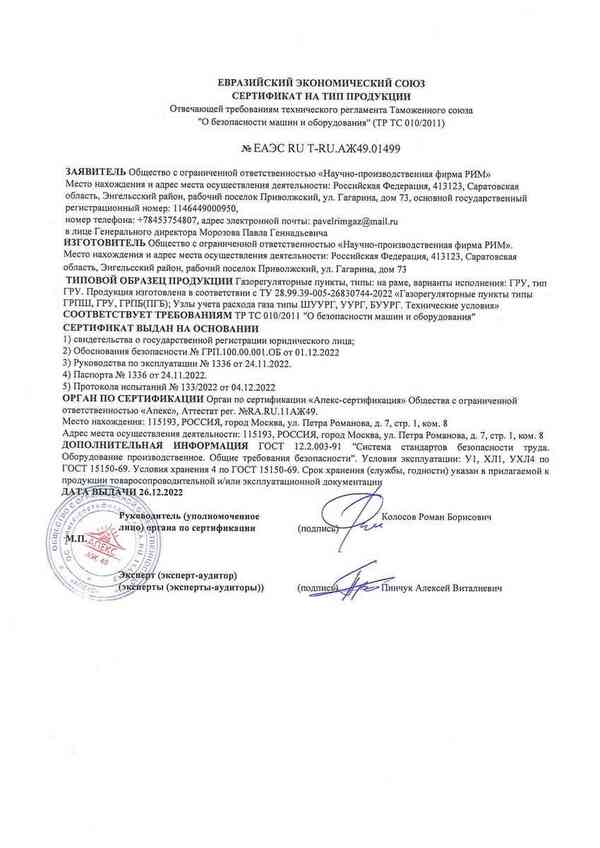 Сертификат на Тип продукции ГРУ