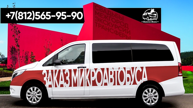заказать микроавтобус в Санкт-Петербурге