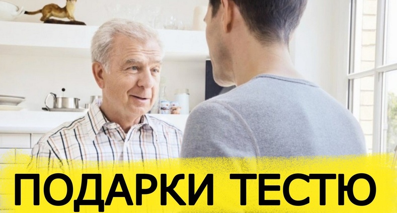 ТОП 30 ИДЕЙ! Что можно подарить тестю на день рождения, юбилей. Идеи подарков тестю