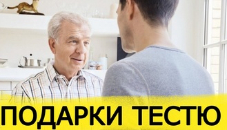 ТОП 30 ИДЕЙ! Что можно подарить тестю на день рождения, юбилей. Идеи подарков тестю
