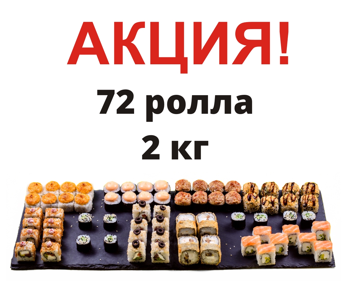 Заказать Роллы По Акции Екатеринбург