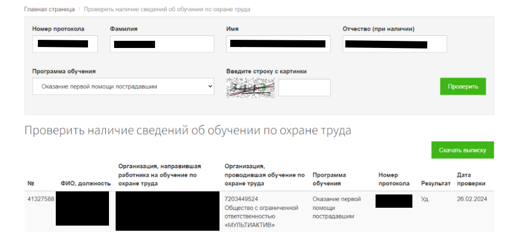 Отображение сведений об обучении по охране труда на сайте Минтруда