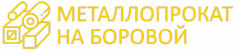 Металлопрокат на Боровой