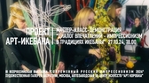 Мастер-класс-демонстрация "Импрессионизм в традициях икебаны"