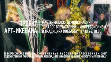 Мастер-класс-демонстрация "Диалог впечатлений - импрессионизм в традициях икебаны"