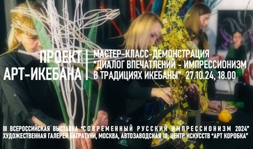 Мастер-класс-демонстрация "Диалог впечатлений - импрессионизм в традициях икебаны"