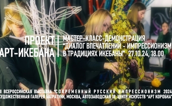 Мастер-класс-демонстрация "Диалог впечатлений - импрессионизм в традициях икебаны"