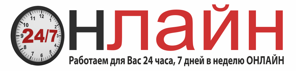 Мы работаем для вас. Мы работаем онлайн. Мы работаем для вас 24/7. Работаем без выходных.