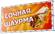 Баннеры на тему шаурмы: